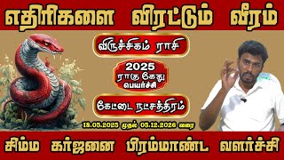 Rahu Ketu Transit 2025 Kettai Star | உங்கள் வாழ்க்கையில் வரும் மாற்றங்கள்!