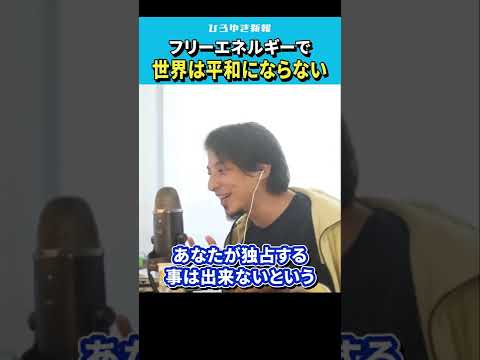 【ひろゆき】フリーエネルギー(永久機関)が発明できれば世界は平和になる？【 切り抜き/論破/世界平和/戦争/特許/hiroyuki  】#Shorts