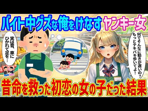 【2ch馴れ初め】バイト中グズな俺をけなすヤンキー女→ 昔命を救った初恋の女の子だった結果   【ゆっくり】