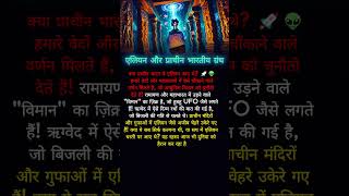 "Aliens in Ancient Indian Scriptures? Hidden Secrets of Vedas & UFOs!" 🚀🔮 #facts #didyouknow #shorts