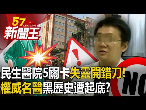 民生醫院5關卡失靈開錯刀！ 「權威名醫」黑歷史遭起底！？揭醫院頻出包內幕！？ 【57新聞王 精華篇】20240412