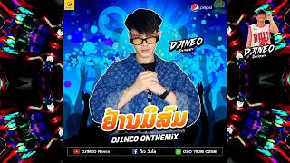#กำลังฮิตในtiktok ⚡( ย้านมิสม x ข้อยสิแปรงล้าง ) เบสหนักๆสุดสายตอนรับปี2024 Remix By.DJ1NEO ONTHEMiX