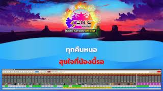 กอดหมอนข้าง - มิดี้กลุ่มโซ่น่าคาราโอเกะ Sonic karaoke ซาวด์BK project