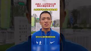 想赢就不能去上厕所，山东全运会竞走金牌得主边通达赛后采访：50公里竞走比赛我每次都尿在裤子里