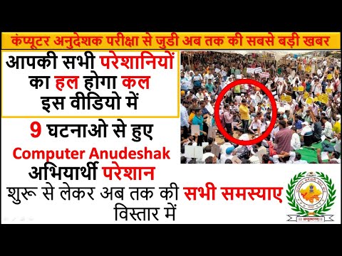 Latest News Computer Anudeshak exam | इन 9 घटनाओ से हुए Computer Anudeshak अभियार्थी परेशान | #share