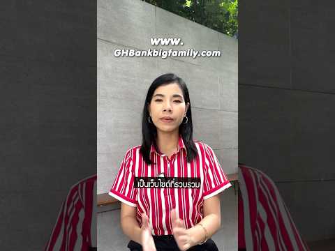 GHBank Big Family เว็บเดียว ครบ จบ ทุกเรื่องบ้าน  | มาลีมาเล่า