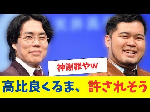 高比良くるま、許されそう！オンラインカジノ問題で謝罪