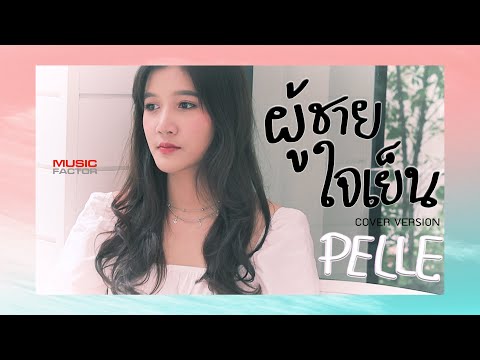 PELLE - ‘ผู้ชายใจเย็น (Four-Mod)’ COVER ♥️