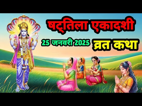 षटतिला एकादशी व्रत कथा 27 जनवरी 2025 shath tila ekadashi||SanatanShaktiiii 🙏🏻🚩