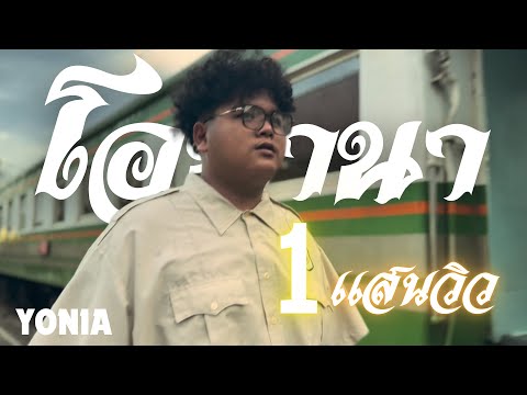 YONIA - โอนานา (OFFICIAL MV)
