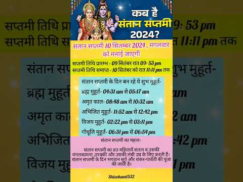 संतान सप्तमी 2024 में कब है।santan saptmi।#santansaptami #shorts #viralvideo #santan #saptmi