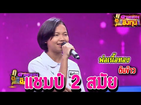 ( พ่อเนื้อทอง ) " ต้นข้าว " แชมป์ 2 สมัย เพลงชิงทุน