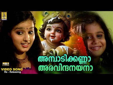 അമ്പാടിക്കണ്ണാ അരവിന്ദനയനാ | 1080p Remastered | Krishna Devotional Song | Ambadi Kanna #krishna