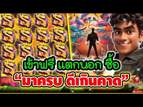 Graffiti Rush │ สล็อตpg กราฟิตีด่วน บูนนูรัง ➤ เข้าฟรี แตกนอก ซื้อ  มาครบ ดีเกินคาด 🤩🤩