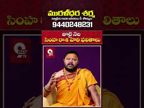 Simha Rasi 2025 August Month Horoscope #shorts #teluguastrology #astrology #rasiphalalu #9maxtv