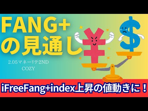 【新NISA】2.05FANG+の見通し｜iFreeNEXT FANG+上昇の値動き！円高も進み帳消し！？