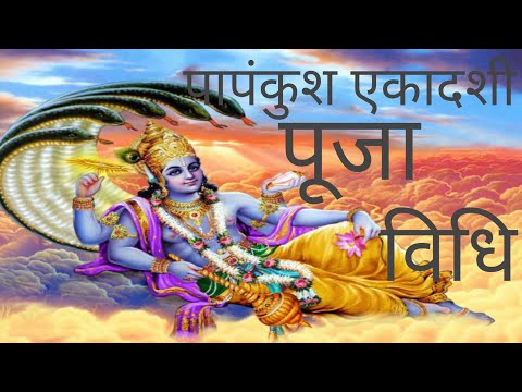 पापंकुश एकादशी पूजा विधि। 🙏🙏🙏🙏papankush ekadashi puja vidhi. ....