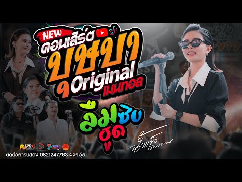 มันส์มาก!!  บุษบา + หลอยมาหาแหน่ + ลืมฮูดซิบ | น้ำแข็ง  ทิพวรรณ | แสดงสด ณ รร. สนมวิทยาคาร