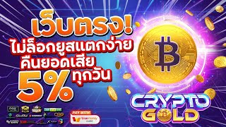 เว็บสล็อตเว็บตรง สมัครเว็บตรง 2023 : [ คริปโต ] เกมใหม่pg 🎉