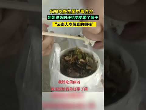 云南人吃菌子中毒，都怪菌子沒炒熟#預防野生菌中毒 #熱點#抖音小助手（來源@??玄小玄?? ）