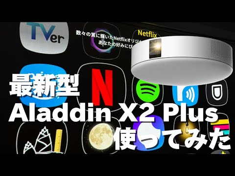 【Aladdin X2 Plus】初代型から最新型へ！プロジェクターのある暮らし#プロジェクター