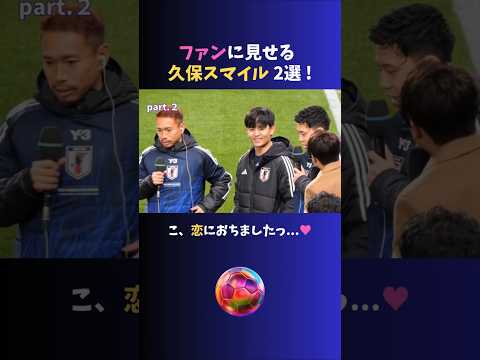 ファンにさわやかスマイルで応える #久保建英 ♪ #サッカー日本代表