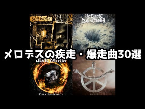 【メロディック・デスメタル】かっこいい疾走曲30選！part3