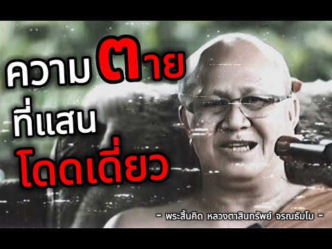 │ความ๓าย ... ที่แสนโดดเดี่ยว│ - พระสิ้นคิด หลวงตาสินทรัพย์ จรณธัมโม