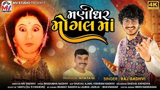 Manidhar Mogal Maa | Raj Gadhvi | New Album Song 2024 | Mogal Maa | Mv Studio