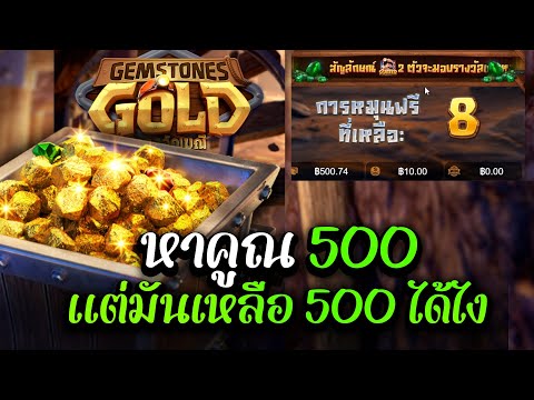 สล็อตpg ล่าสุด จะหาคูณ500 !! Gemstones Gold
