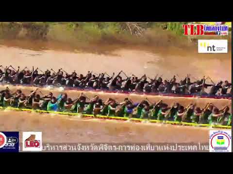 ถ่ายทอดสดแข่งขันเรือยาวจังหวัดพิจิตร