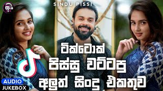 2025 New Sinhala Songs Collection | Aluth Sindu 2025 | New Hit Sinhala Songs 2025 | Tiktok Hit Songs