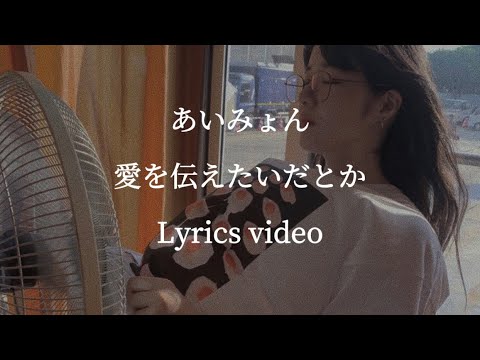 【歌詞】あいみょん／愛を伝えたいだとか【フル】