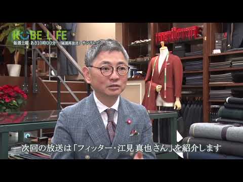 【番組予告】KOBE LIFE#73 フィッター・江見真也さん