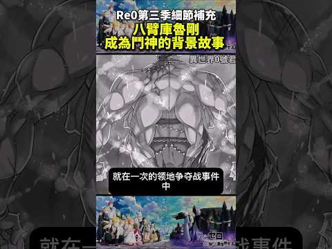 (re0第三季細節補充)八臂庫魯剛成為鬥神的背景故事 #reゼロから始める異世界生活 #從零開始的異世界生活#水門篇 #anime #re0 #shorts #動漫 #リゼロ