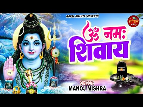 #Video ~ ॐ नमः शिवाय धुन | Om Namah Shivaye | Manoj Mishra | Shiv Dhun | Shiv Bhajan 2024