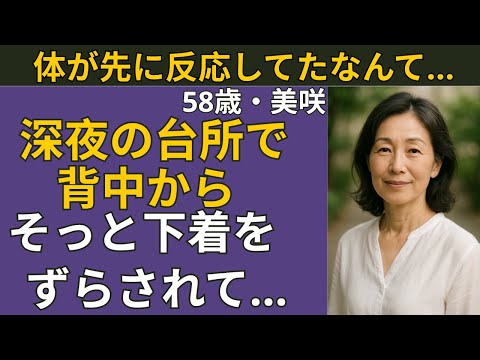 【シニア恋愛】深夜0時のインターホン、夫以外の人に抱きしめられて | シニア恋愛