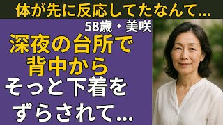 【シニア恋愛】深夜0時のインターホン、夫以外の人に抱きしめられて | シニア恋愛