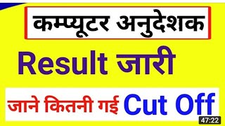 Computer instructor latest news | how to check computer instructor | computer instructor result 2022