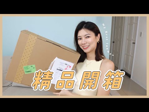 精品開箱！我的第一個LOEWE包包 | Unboxing My First LOEWE