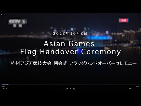 【ダイジェスト】杭州アジア競技大会 フラッグハンドオーバーセレモニー(2023.10.8)