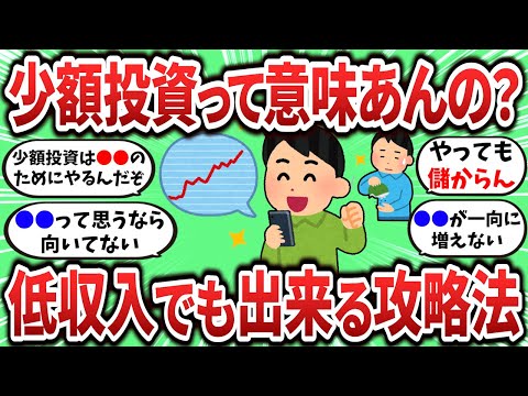 【2ch有益スレ】低収入で少額投資しかできないけど意味ある？低収入でもできる攻略法教えてくれ