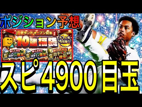 【プロスピA#2080】福袋・無料ガチャ・契約書から最初に狙える目玉スピ4900選手予想！今年は久しぶりに〇〇ポジション登場！？【プロスピa】