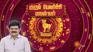மேஷ ராசி குருப் பெயர்ச்சி பலன்கள் | Mesham | மேஷம் | Guru Peyarchi Palangal 2025 | Sun News