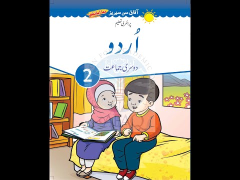 Urdu 2 - Hamd Activity Number 1 (AFAQ New Sun Series)
