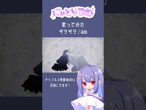 【#歌ってみた】ギラギラ / Ado【#shorts 】
