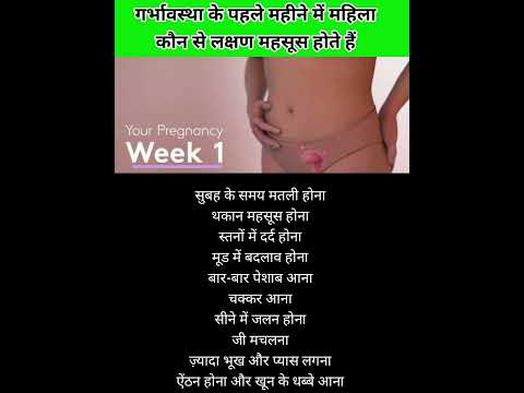 गर्भावस्था के पहले महीने में महिला कौन से लक्षण महसूस होते हैं #pregnancytips #viralvedio