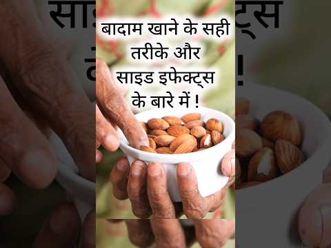 बादाम के साइड इफेक्ट्स | जानें रोजाना कितने बादाम खाने चाहिए #Almonds #HealthTips #healthylifestyle