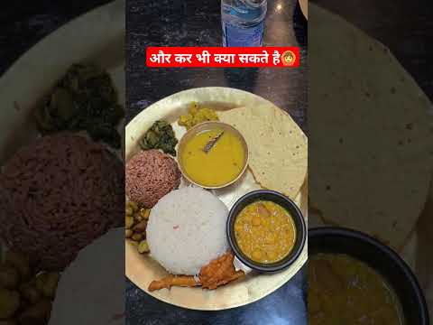 मेहनत करते रहेंगे 👍 #foodvideos #foodie #thali #thalishorts #indianfood #ytshorts #shortsvideo