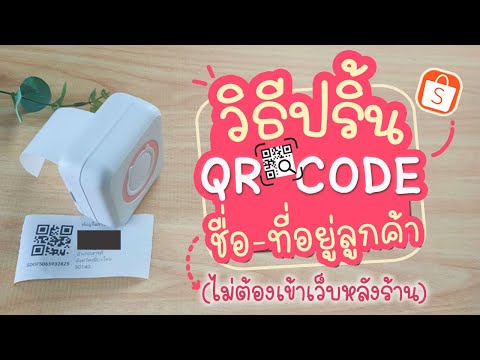 วิธีปริ้น QR CODE ใบปะหน้าจากแอป Shopee | แม่โบโชว์ของ